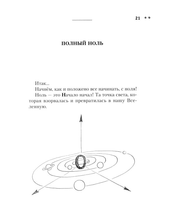 Сила чисел, или Задорная нумерология