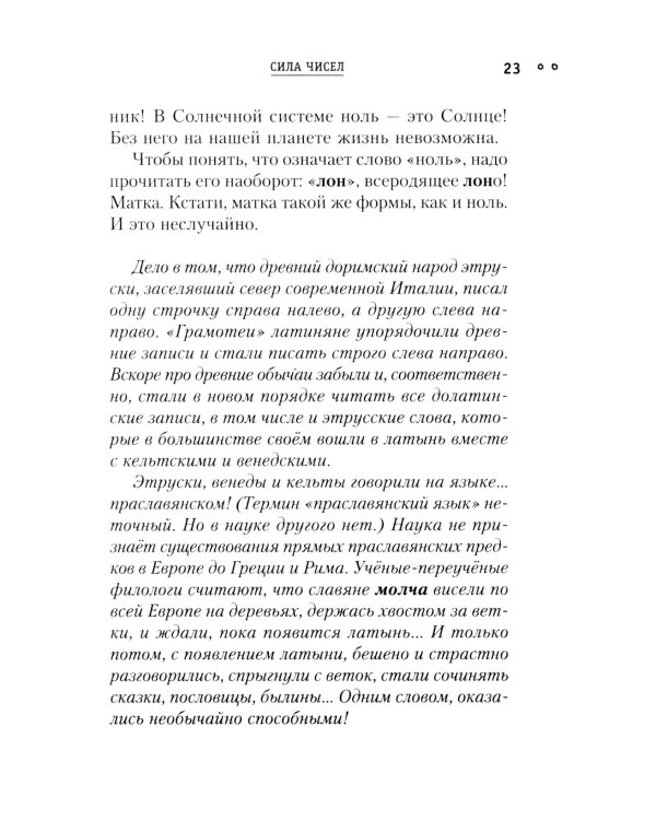 Сила чисел, или Задорная нумерология