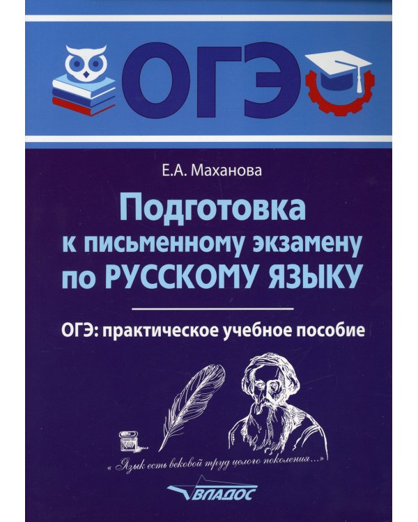 Подготовка к письменному экзамену по русскому языку. ОГЭ по русскому языку: практическое учебное пособие