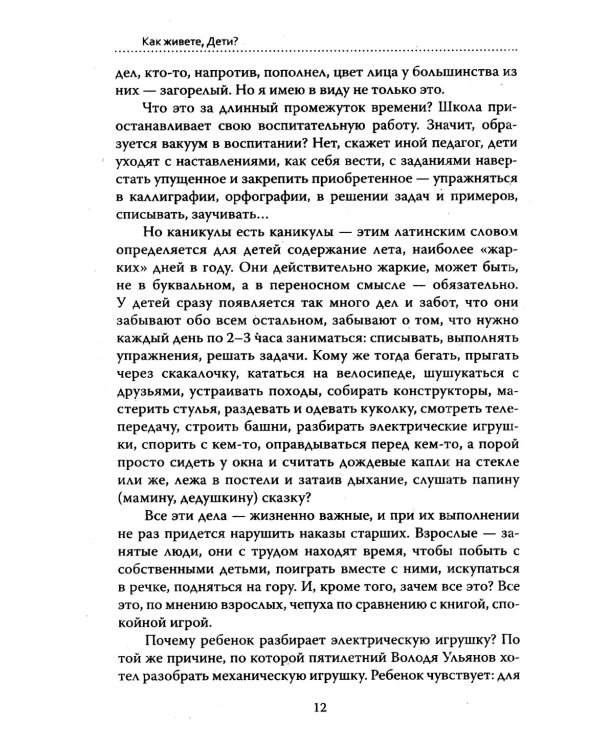 Основы гуманной педагогики. Кн. 6. Педагогическая симфония. Ч. 2. Как живете, Дети? 3-е изд