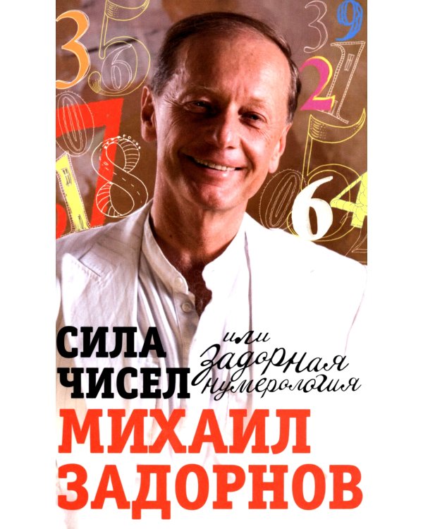 Сила чисел, или Задорная нумерология