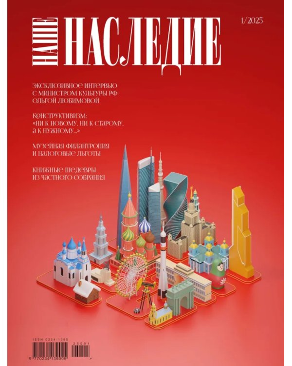 Журнал "Наше наследие" № 1/2025