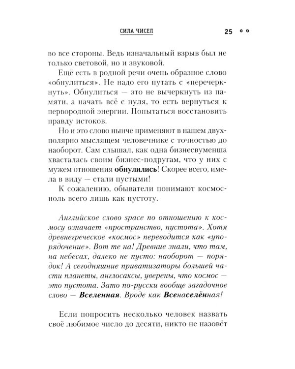 Сила чисел, или Задорная нумерология