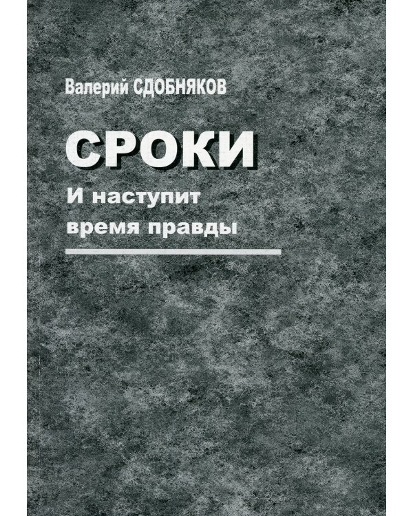 Сроки. И наступит время правды