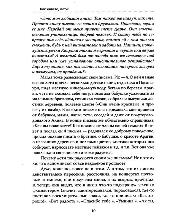 Основы гуманной педагогики. Кн. 6. Педагогическая симфония. Ч. 2. Как живете, Дети? 3-е изд