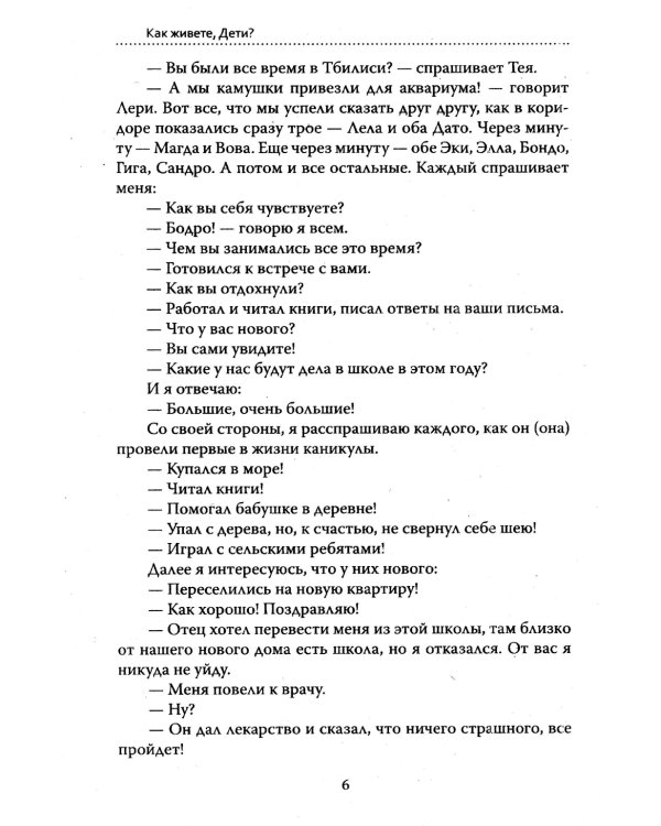 Основы гуманной педагогики. Кн. 6. Педагогическая симфония. Ч. 2. Как живете, Дети? 3-е изд