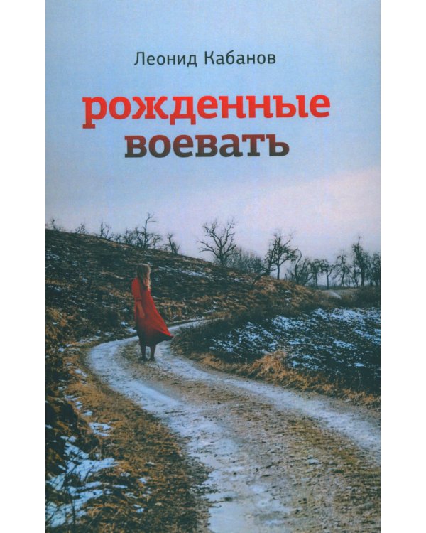 Рожденные воевать: роман