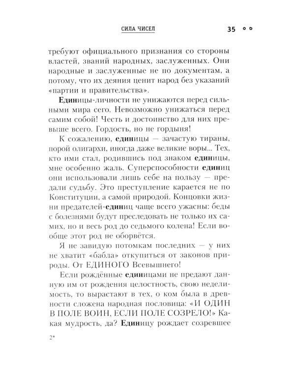 Сила чисел, или Задорная нумерология