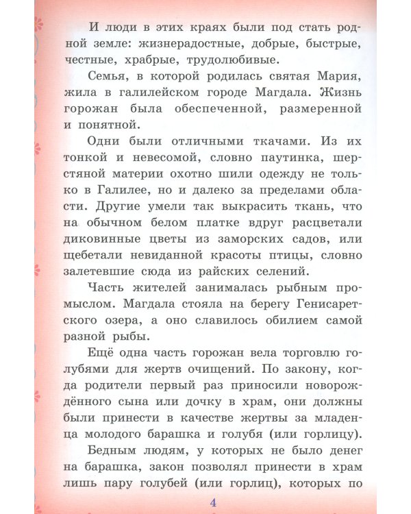 Провозвестница Христова Воскресения. Житие святой равноапостольной Марии Магдалины