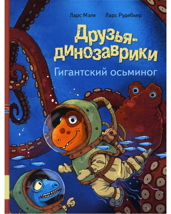 Друзья-динозаврики. Гигантский осьминог: книжка-картинка