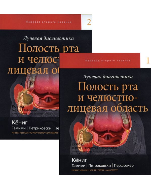 Лучевая диагностика. Полость рта и челюстно-лицевая область. В 2 т (комплект из 2-х книг)