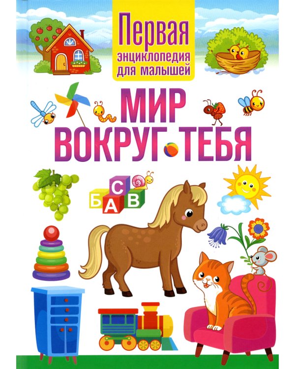 Мир вокруг тебя. Первая энциклопедия для малышей