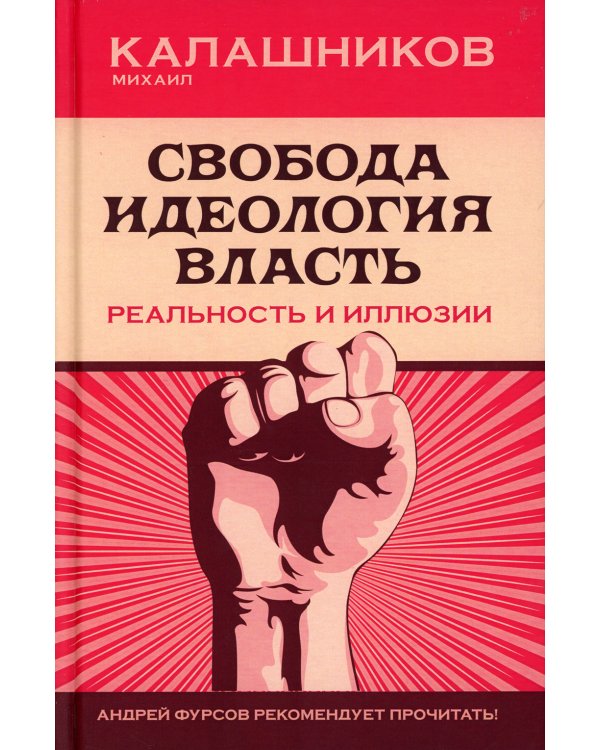 Свобода. Идеология, Власть. Реальность и иллюзии