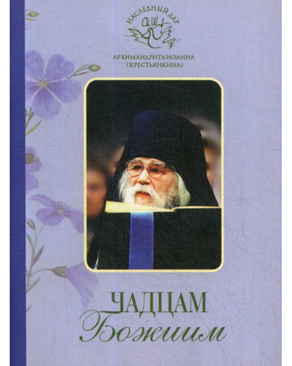 Чадцам Божиим (Свято-Успенский Псково-Печерский м.) (Архим. И. Крестьянкин)