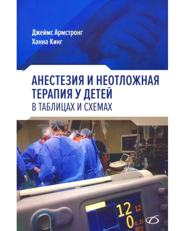 Анестезия и неотложная терапия у детей в таблицах и схемах