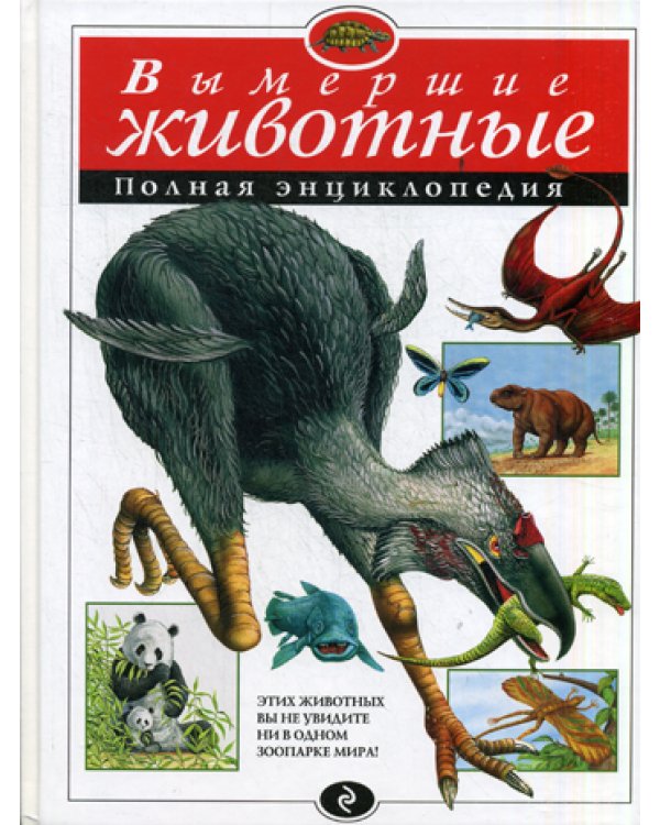 Вымершие животные. Полная энциклопедия