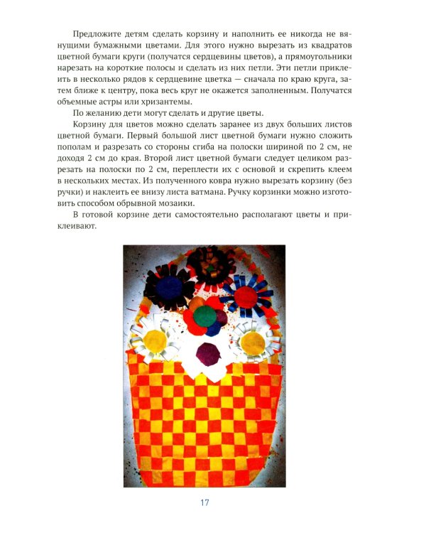 Аппликация в детском саду. Конспекты занятий с детьми 6-7 лет. 2-е изд., испр. и доп