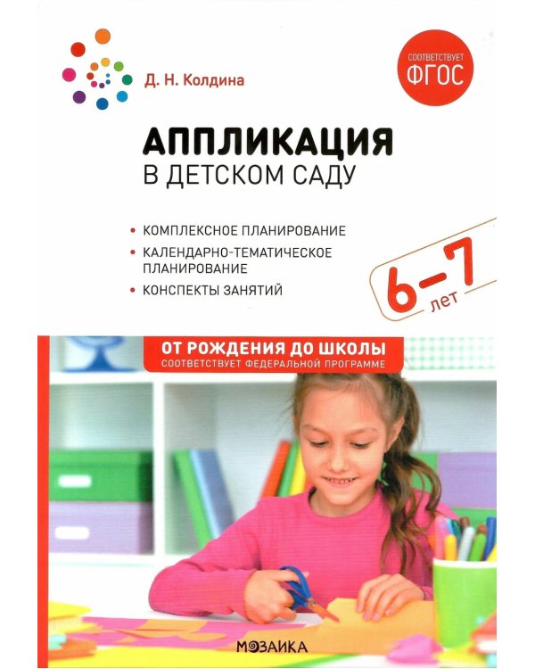Аппликация в детском саду. Конспекты занятий с детьми 6-7 лет. 2-е изд., испр. и доп