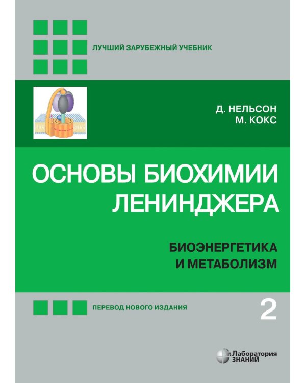 Основы биохимии Ленинджера. В 3 т. Т. 2: Биоэнергетика и метаболизм. 5-е изд., перераб. и доп