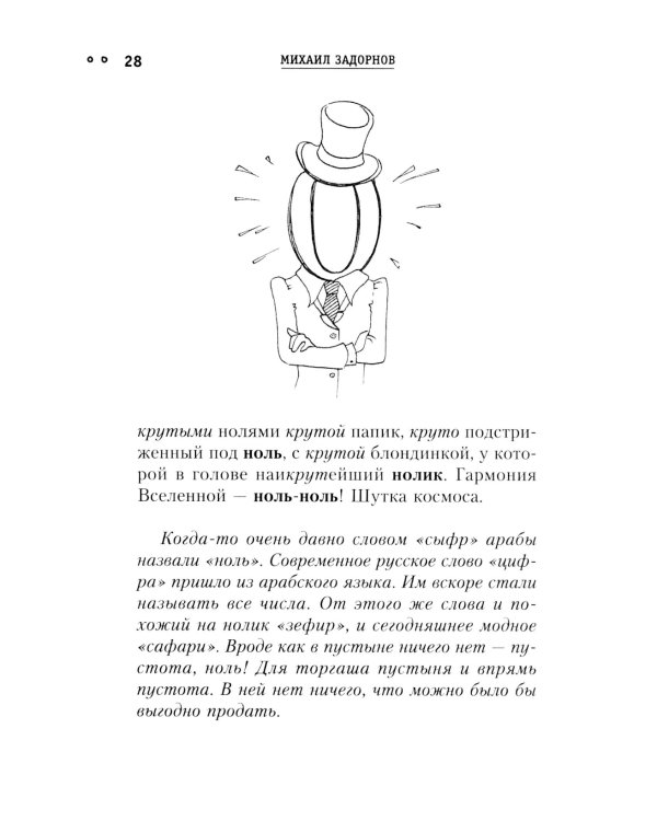 Сила чисел, или Задорная нумерология