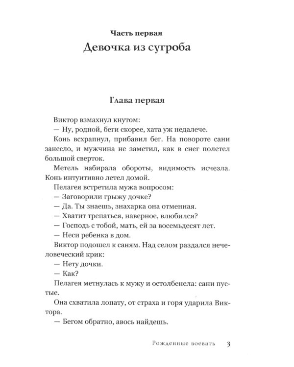 Рожденные воевать: роман