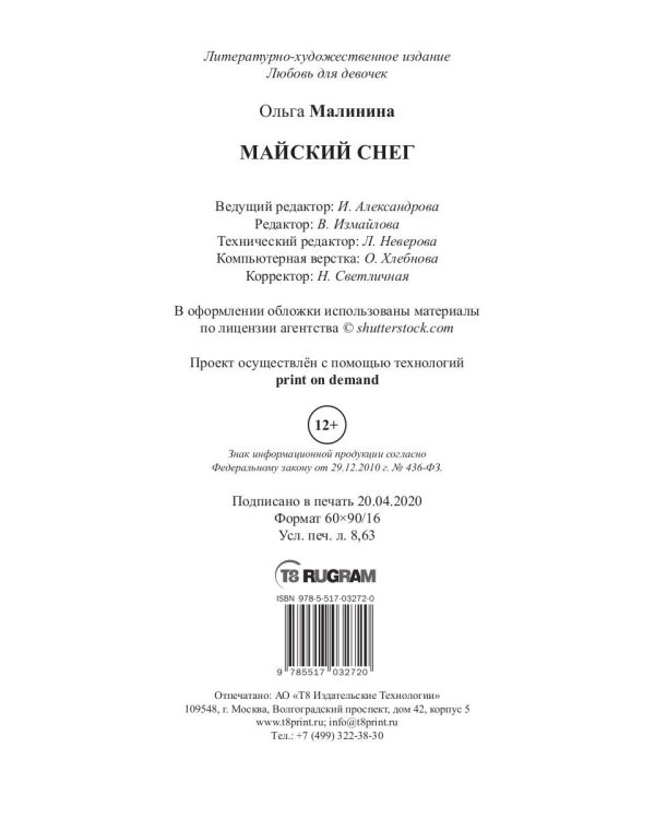 Майский снег