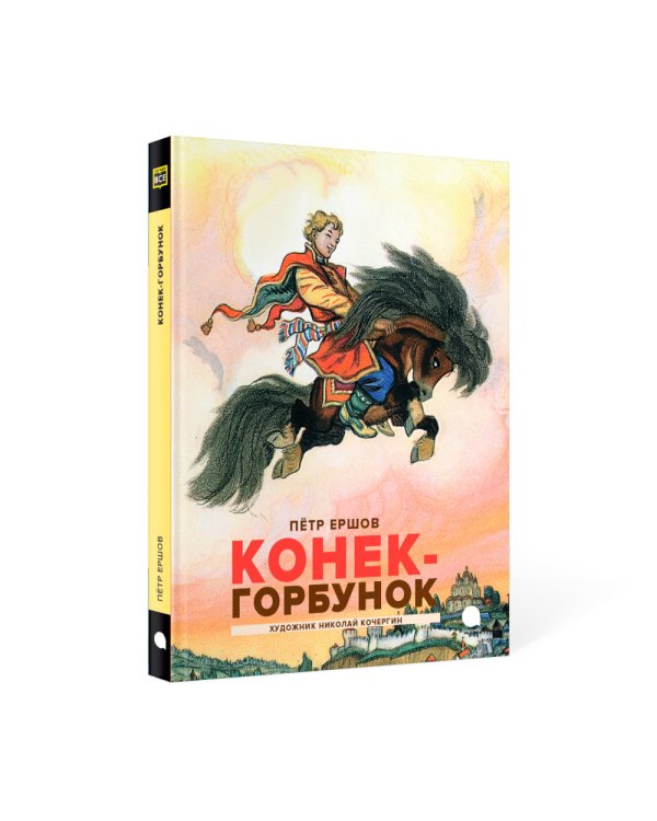 Конек-горбунок