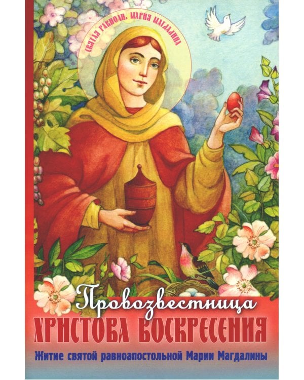 Провозвестница Христова Воскресения. Житие святой равноапостольной Марии Магдалины