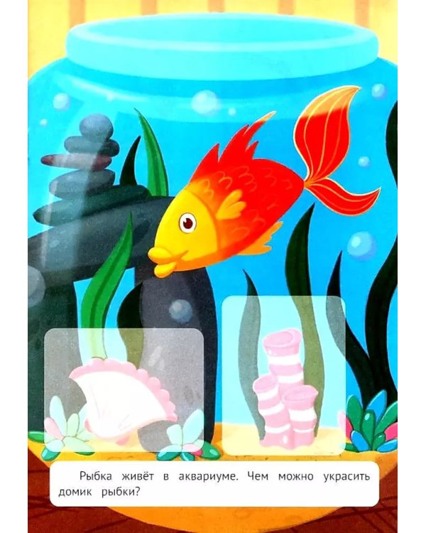 Любимые питомцы: книжка с наклейками