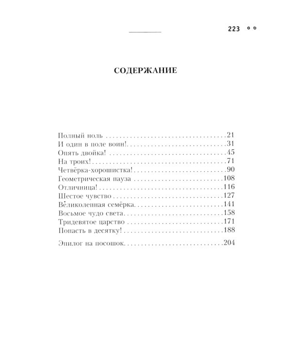 Сила чисел, или Задорная нумерология
