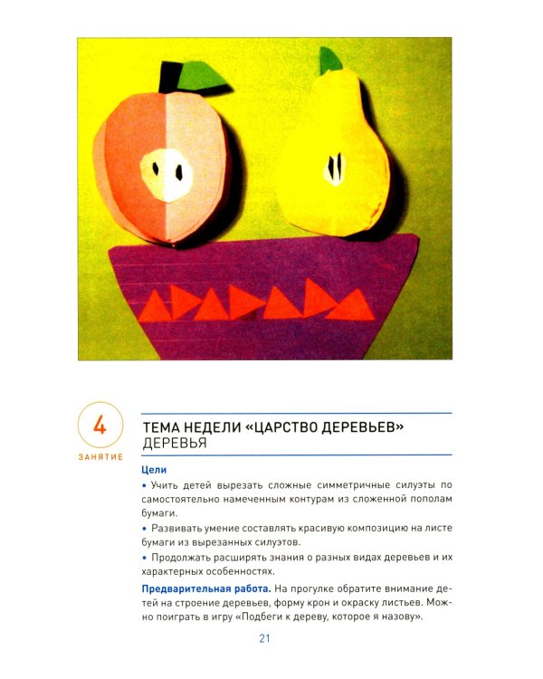 Аппликация в детском саду. Конспекты занятий с детьми 6-7 лет. 2-е изд., испр. и доп