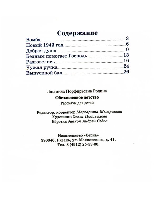 Обездоленное детство. Рассказы для детей