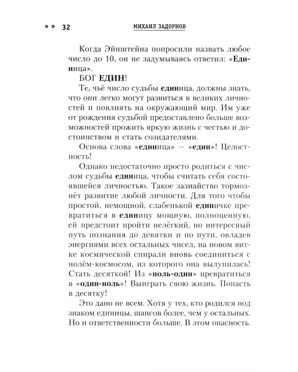 Сила чисел, или Задорная нумерология
