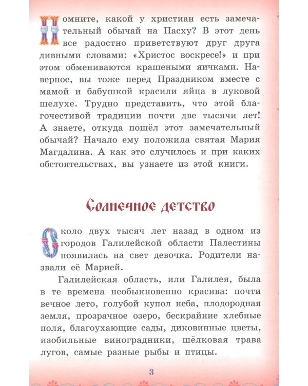 Провозвестница Христова Воскресения. Житие святой равноапостольной Марии Магдалины