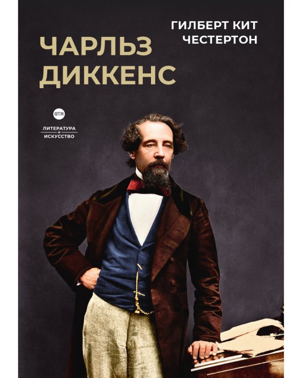 Чарльз Диккенс