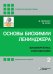 Основы биохимии Ленинджера. В 3 т. Т. 2: Биоэнергетика и метаболизм. 5-е изд., перераб. и доп