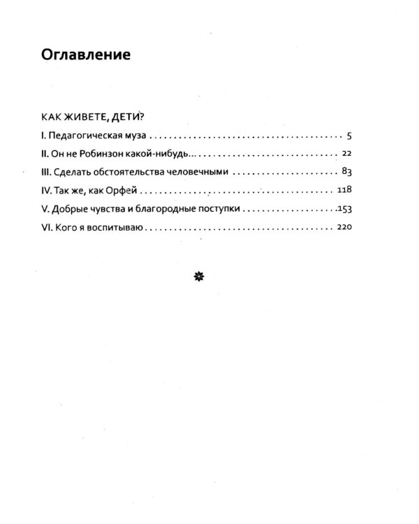 Основы гуманной педагогики. Кн. 6. Педагогическая симфония. Ч. 2. Как живете, Дети? 3-е изд