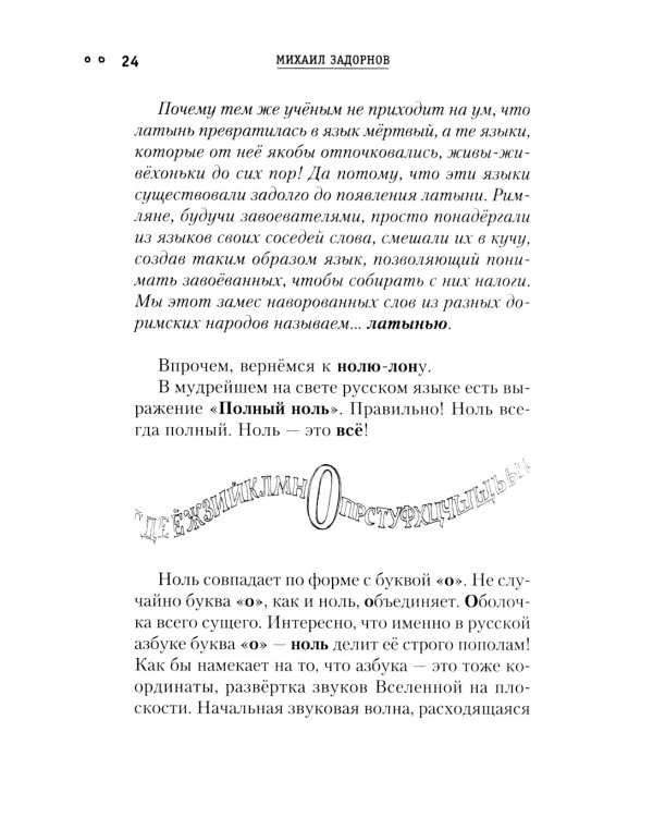 Сила чисел, или Задорная нумерология
