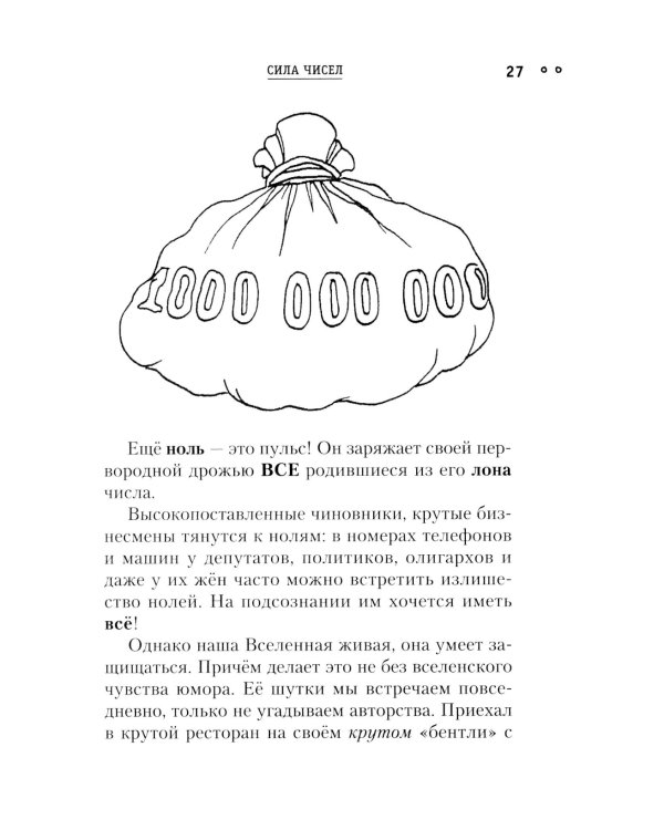 Сила чисел, или Задорная нумерология