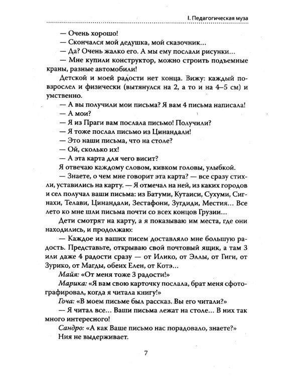 Основы гуманной педагогики. Кн. 6. Педагогическая симфония. Ч. 2. Как живете, Дети? 3-е изд