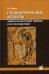 Психиатрические аспекты черепно-мозговой травмы и ее последствий: учебное пособие