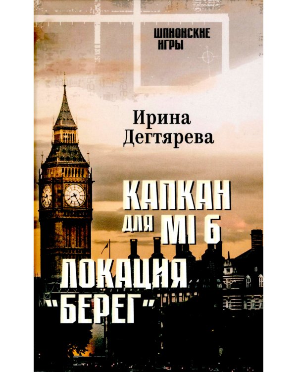 Капкан для МI 6. Локация "Берег"