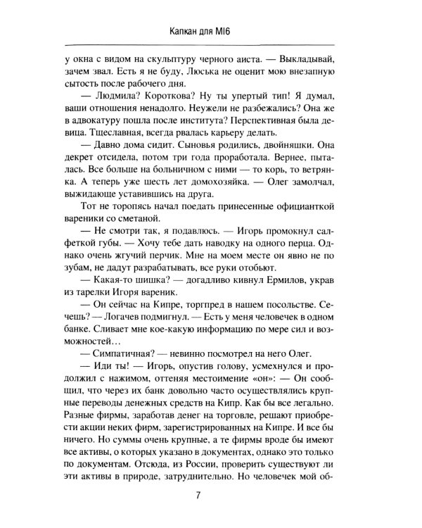 Капкан для МI 6. Локация "Берег"