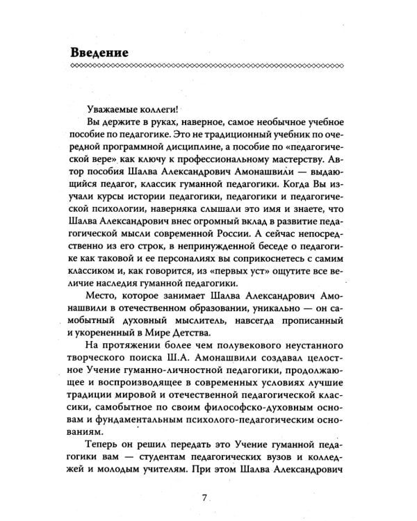 Основы гуманной педагогики. Кн. 7. Легко быть садовником, трудно быть уроком семени. 3-е изд