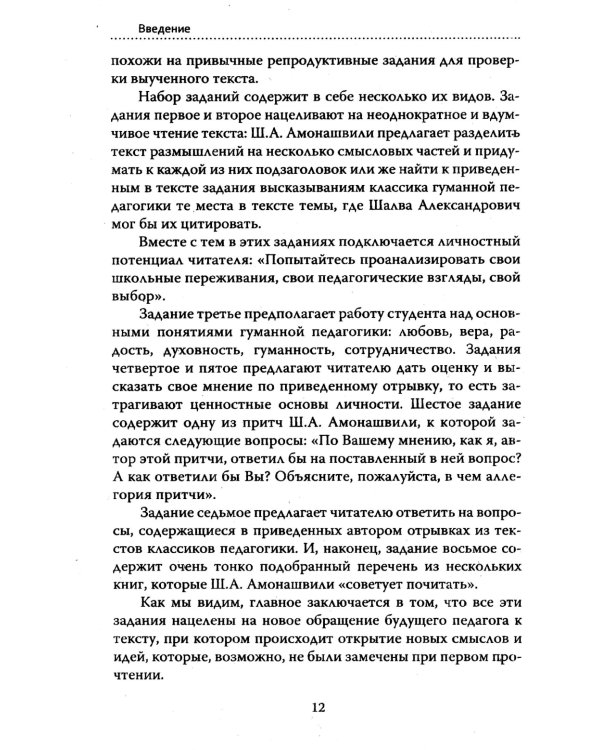 Основы гуманной педагогики. Кн. 7. Легко быть садовником, трудно быть уроком семени. 3-е изд