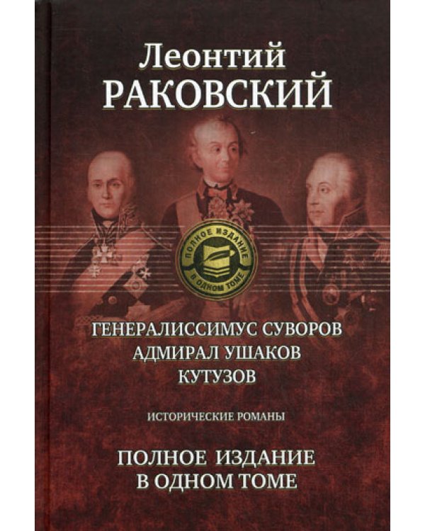 Генералиссимус Суворов; Адмирал Ушаков; Кутузов: исторические романы. Полное издание в одном томе