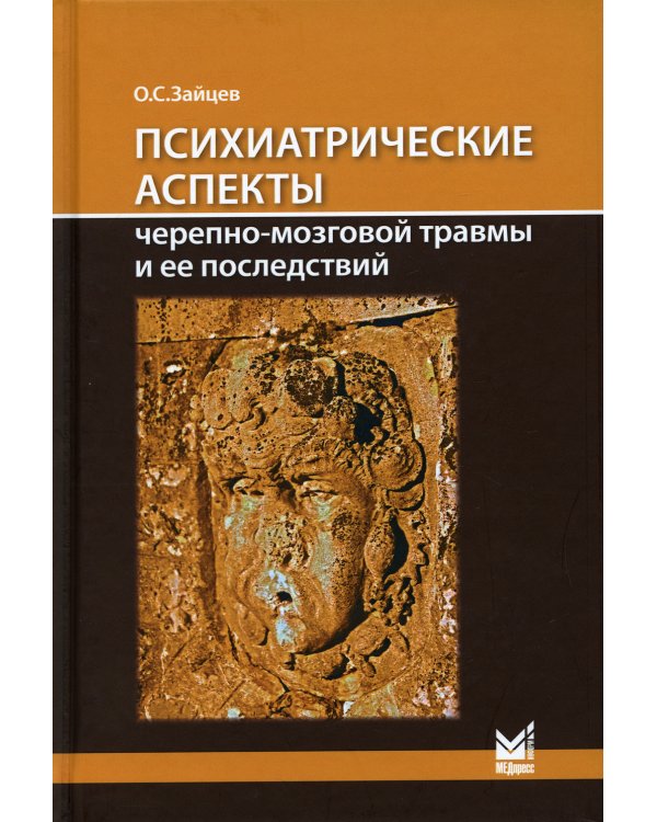 Психиатрические аспекты черепно-мозговой травмы и ее последствий: учебное пособие