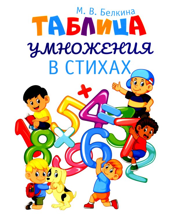 Таблица умножения в стихах