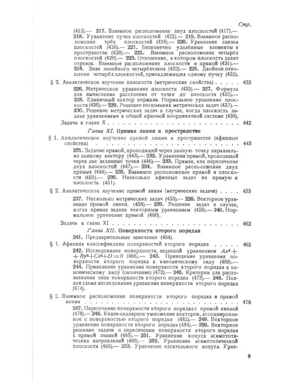 Аналитическая геометрия. 2-е изд., стер