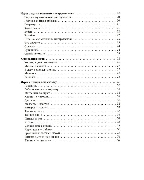 Музыкальное развитие. Сборник игр и игровых упражнений. Для работы с детьми 1-2 лет